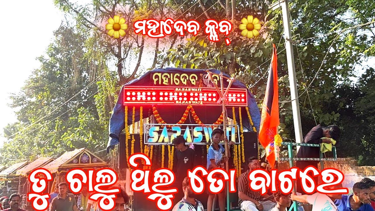 Tu Chalu Thilu To Batare Saraswati Musical Band Berhampur #saraswatimusicalband #saraswatimusical
