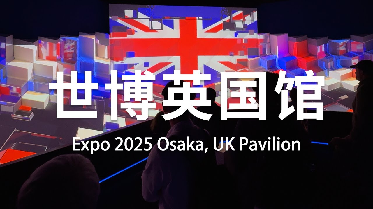 大阪世博 | 英国馆沉浸式体验 | 附中英字幕