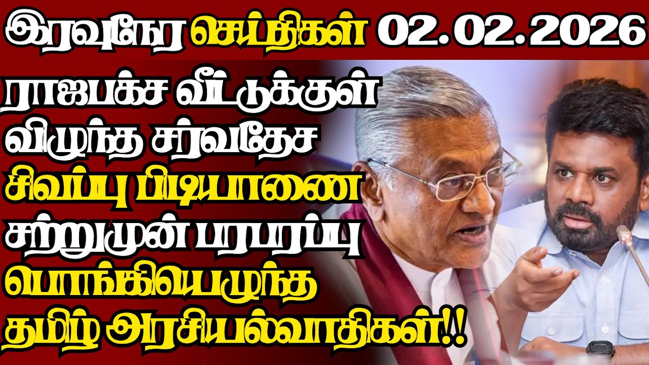 இலங்கையின் இன்றைய 03.02.2026 இரவுநேர பிரதான செய்திகள்|09.30PM |Today#JaffnaNews|  @jaffnagallery ​