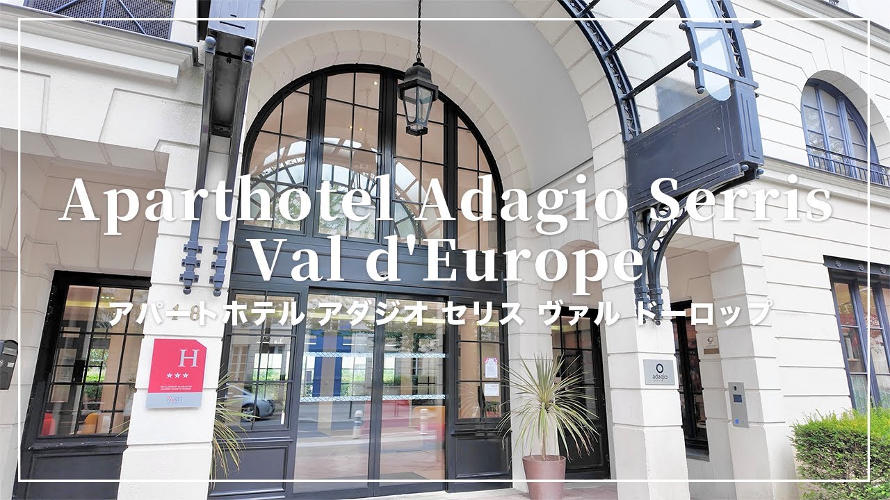 パリディズニーから近いホテル🐭🇫🇷アパートホテル アダジオ セリス ヴァル ドーロップ🏨Aparthotel Adagio Serris Val d'Europe