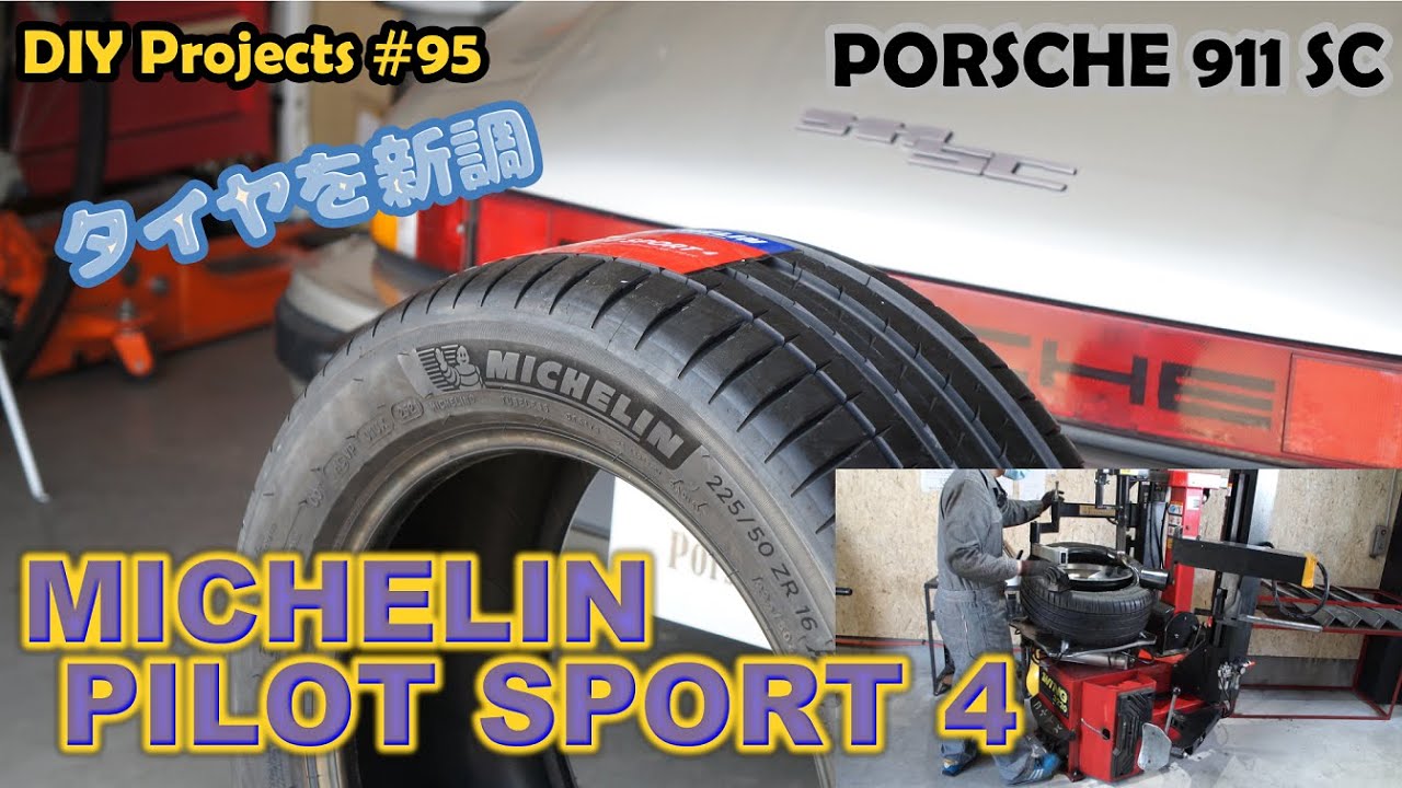 サマータイヤに交換（ミシュランPS4）【ポルシェ911SC整備#95】