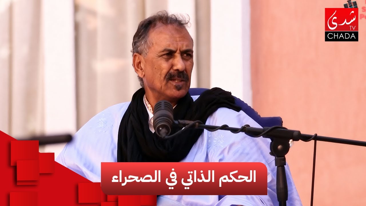 الحكم الذاتي في الصحراء .. بين أمل إنهاء النزاع و تحدي بناء الدولة المدنية