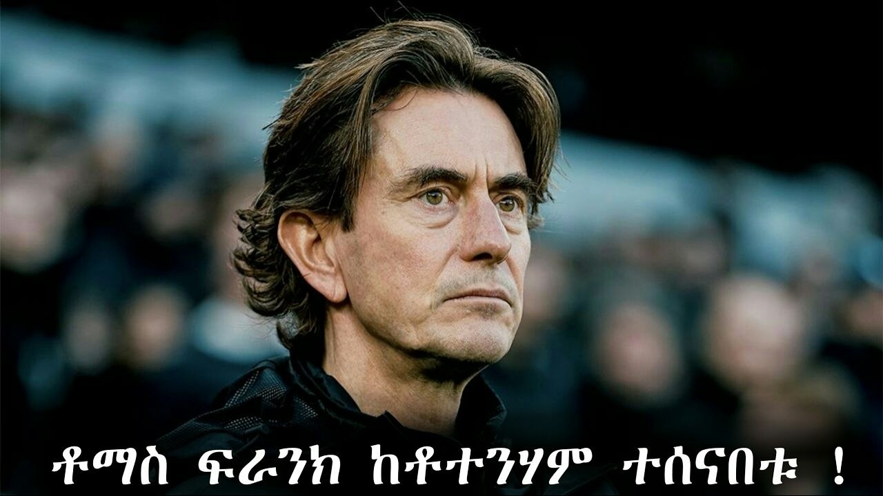 ቶማስ ፍራንክ ከቶተንሃም ተሰናበቱ !