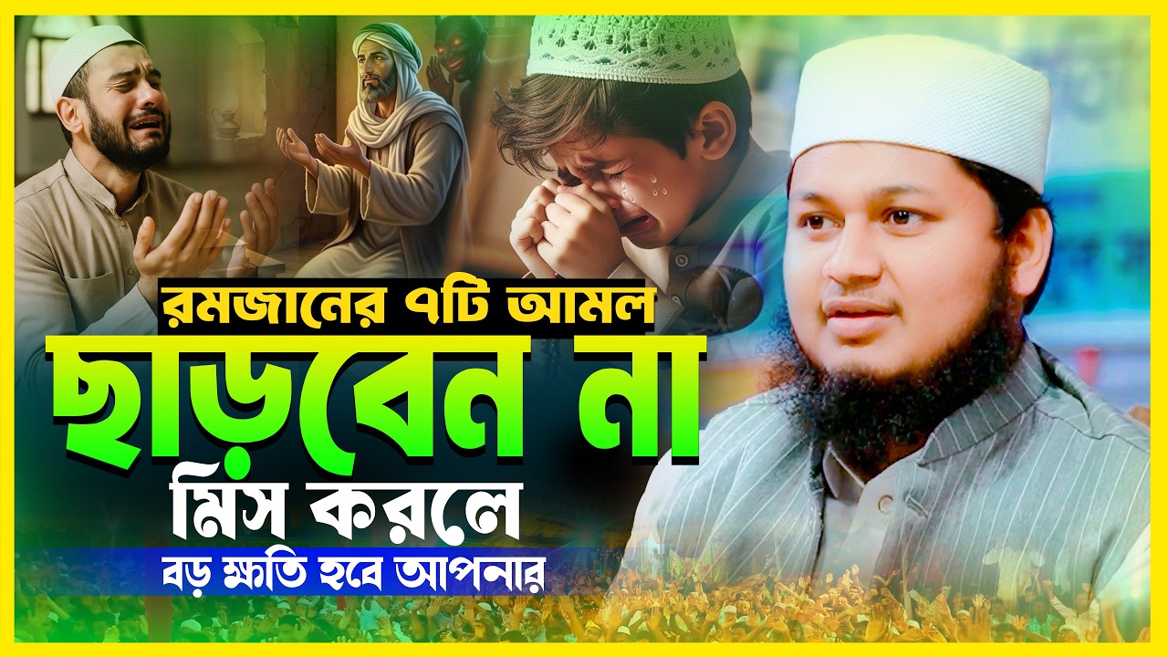 রমজানের শ্রেষ্ঠ ৭টি আমল — কখনো মিস করবেন না | Ramadan Waz 2026 | ক্বারী জুনায়েদ আল হাবিব