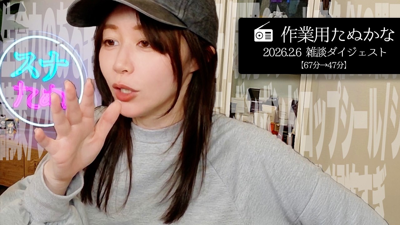 【作業用たぬかな】雑談ダイジェスト「弱男のシール交換」【2026/2/6】