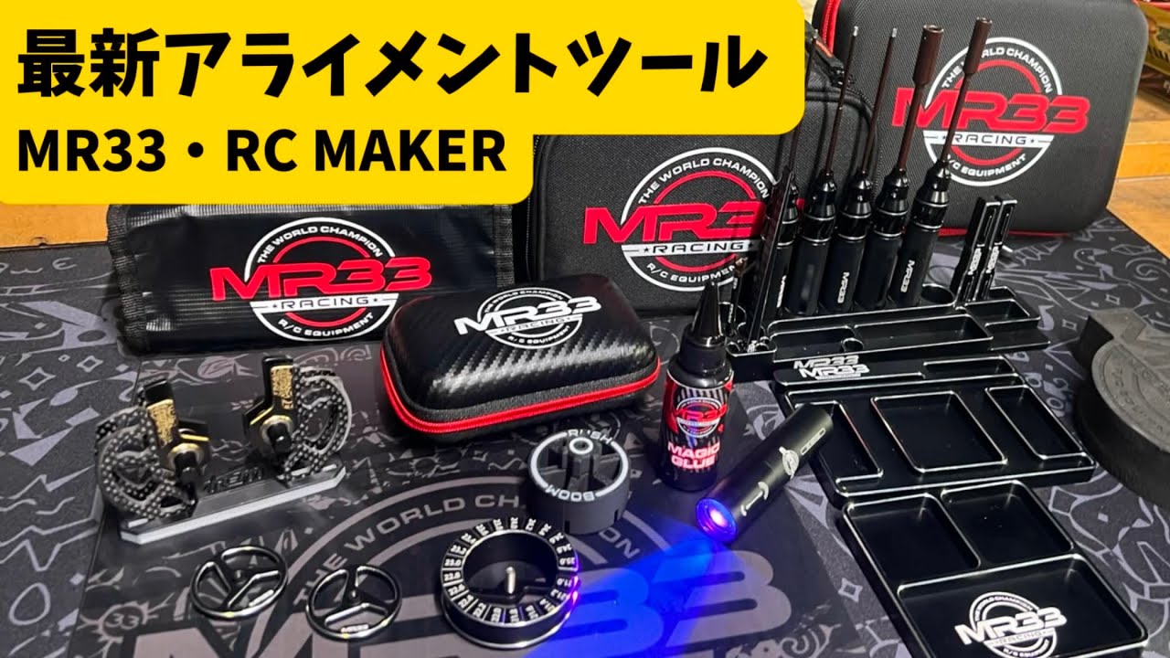 ツーリングカー最新アライメントチェックツール紹介　MR33・RC MAKER  ゼロトライブ池田選手 タムタム岐阜  2024.11.9