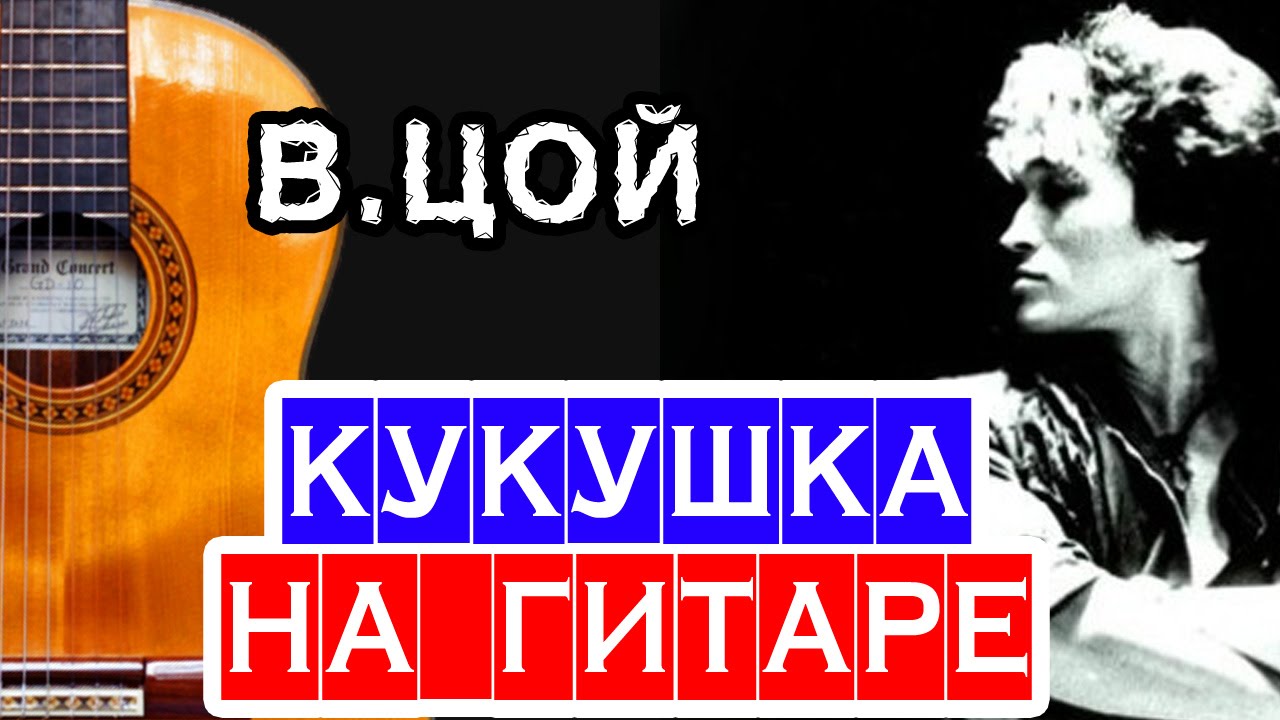 В. Цой - Кукушка ПРАВИЛЬНЫЕ аккорды  🎸 школа гитары