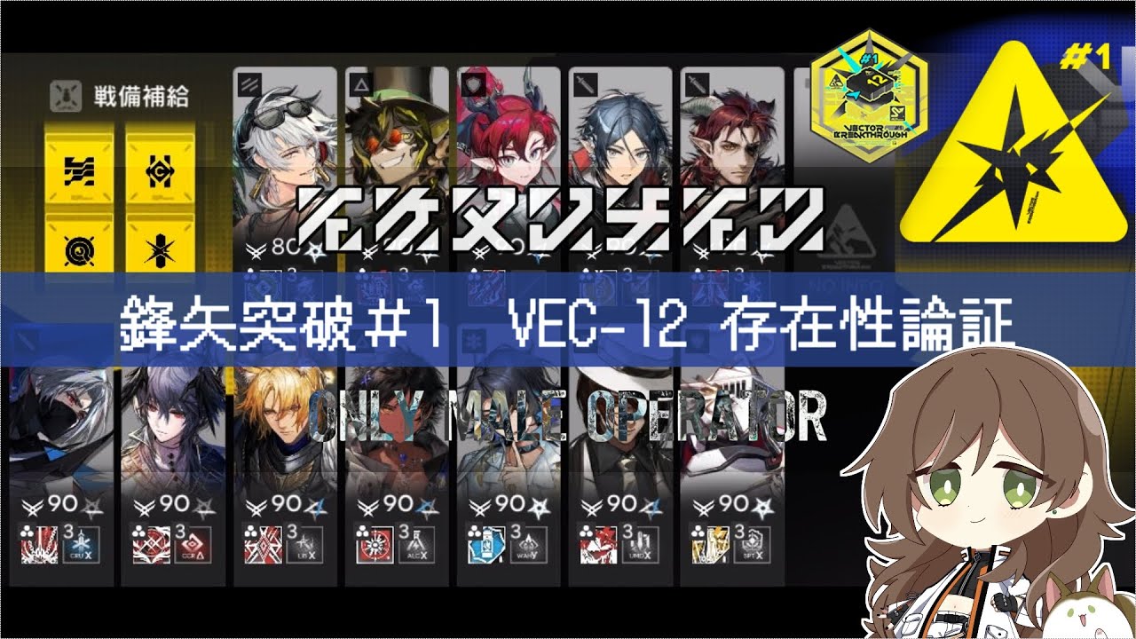 【アークナイツ】鋒矢突破#1「無機物」　VEC-12 存在性論証【イケメンナイツ】