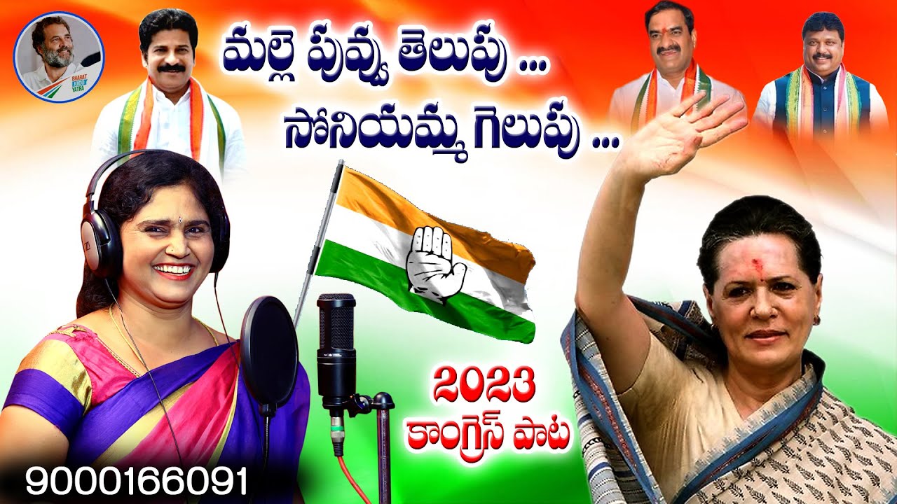 మల్లెపువ్వు తెలుపు సోనియమ్మ గెలుపుS|| Congresh Song|| Revanthreddy Song|| Jhansi Singer|| Dj Raju