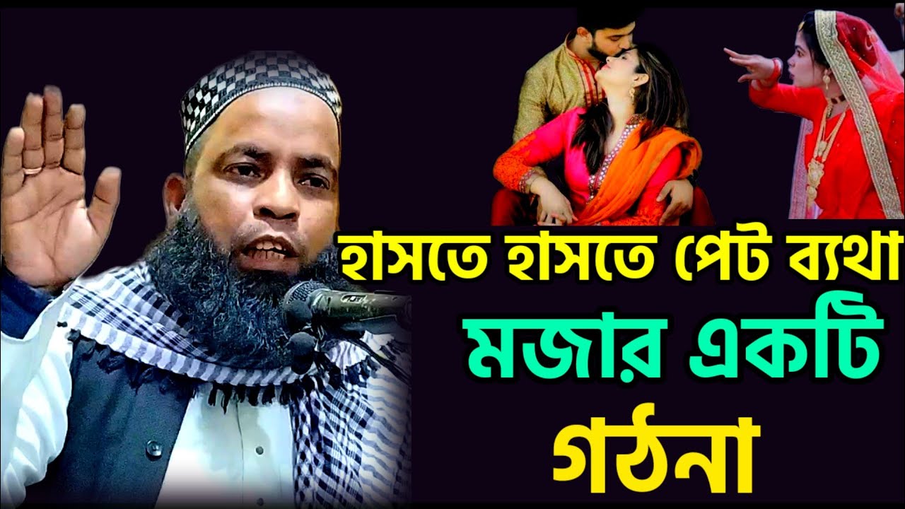 মন দিয়ে শুনুন খুব মজার ব্যাপার Mulana Asmir Hussn Saheb new waz 2024 Asmir Hussn waz 2024