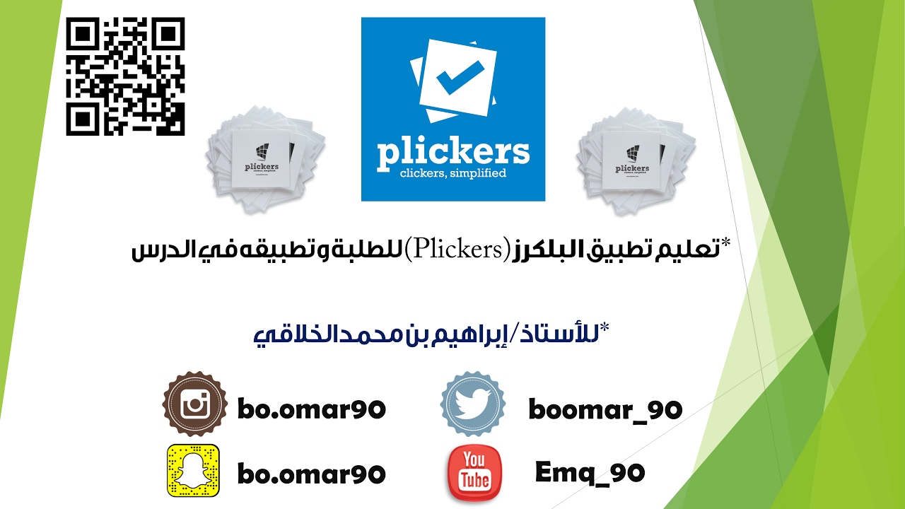 تعليم تطبيق البلكرز (Plickers) للطلبة وتطبيقه في الدرس للأستاذ إبراهيم بن محمد الخلاقي