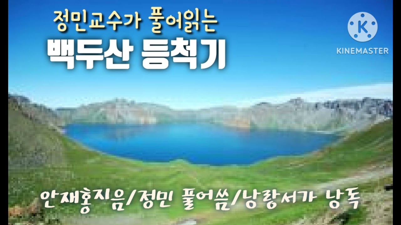 백두산 등척기 / 안재홍지음 / 정민 풀어씀 / 해냄출판