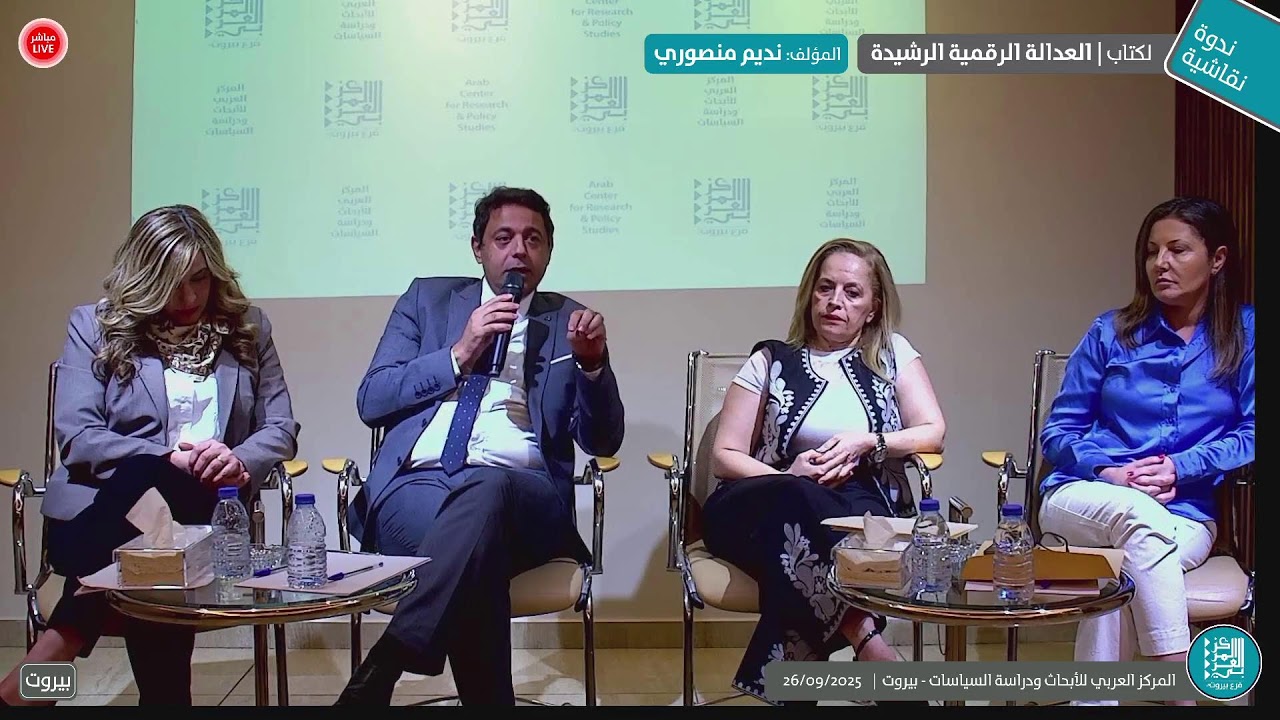 #ندوة نقاشية - لكتاب العدالة الرقمية الرشيدة: المفاهيم والحقوق للمؤلف نديم منصوري