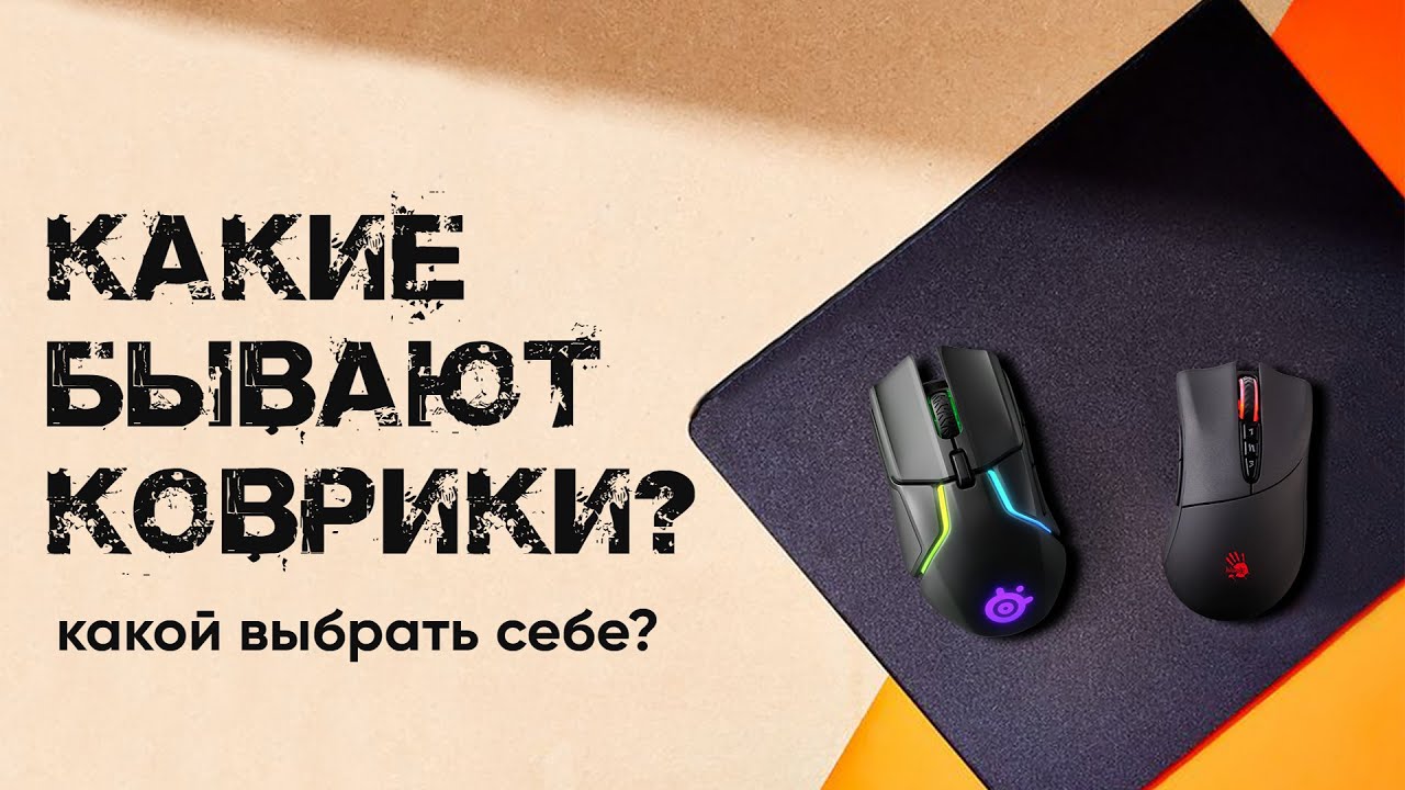 Коврики для мышки | Как выбрать? | Удобен ли кожаный коврик?