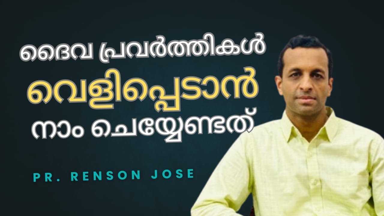 ദൈവപ്രവർത്തികൾ വെളിപ്പെടാൻ നാം  ചെയ്യേണ്ടത് | What to do to reveal God’s purposes| Pr Renson Jose