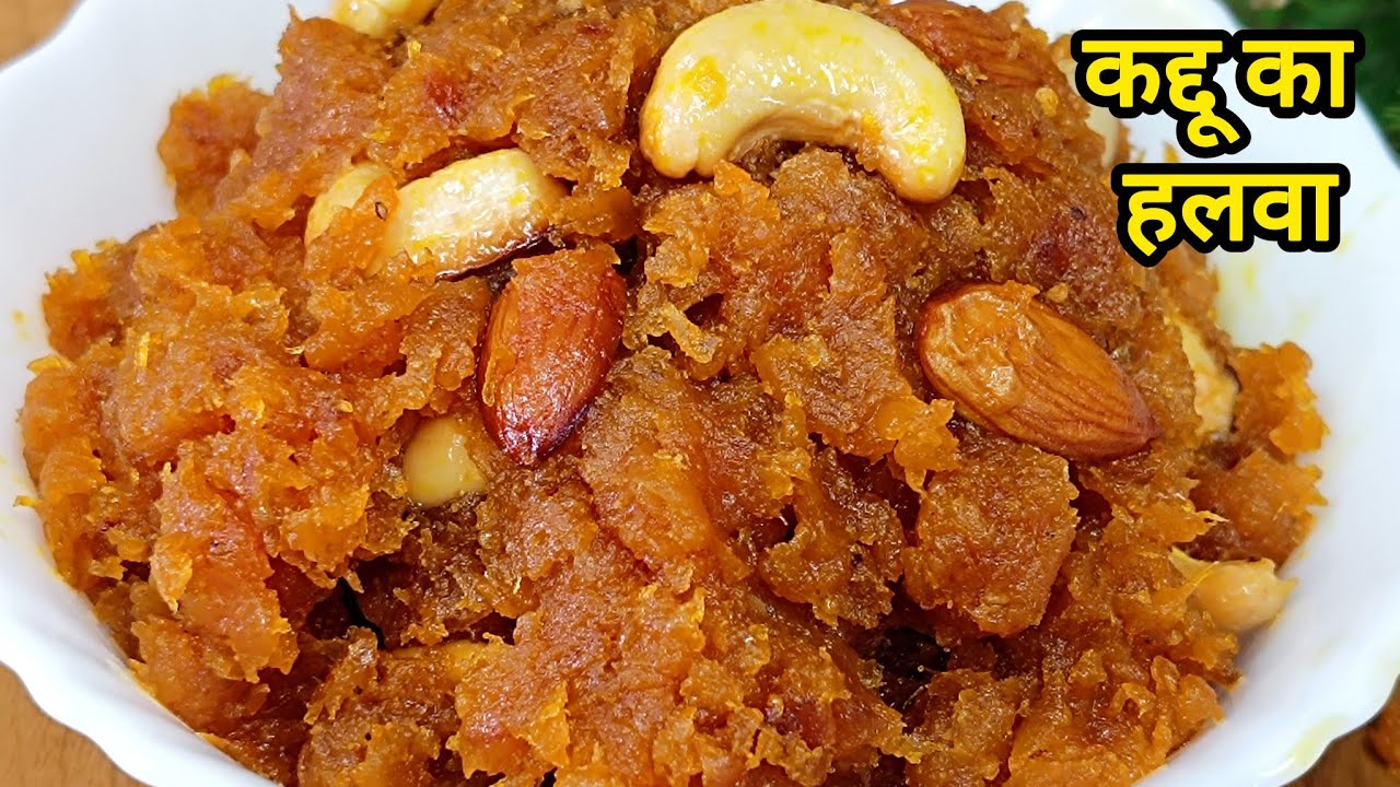 कद्दू का हलवा बनाने की आसान विधि | Kaddu ka Halwa | Indian Sweet Recipe