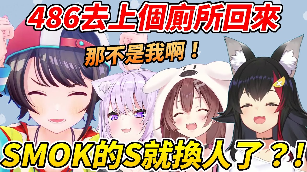 486去上個廁所回來後，SMOK的S就換人了？！【大空スバル／猫又おかゆ／大神ミオ／戌神ころね】【ホロライブ切り抜き】【HOLOLIVE中文】