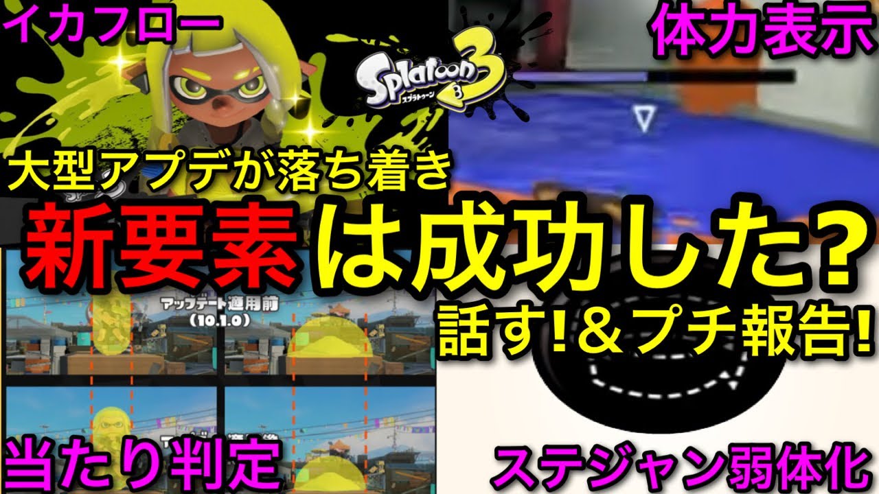 【スプラ3】新要素の実装から1カ月…！『結局良かったのか？』をまとめます！＆プチ報告も！【スプラトゥーン3/弾の拡大/アプデ/アップデート】