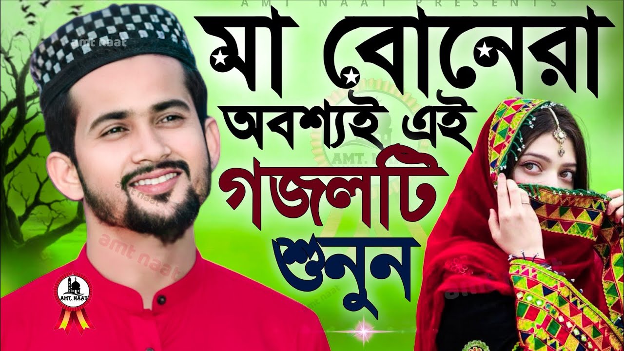 🌟মা বোনরা এই গজলটি শুনুন Md Huzaifa  Gojol|হুজাইফার গজল Notun Notun Gojol সেরা গজল Top Ghazal 2026
