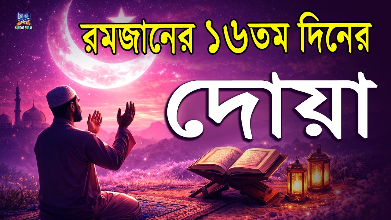 পবিত্র রমজানের ১৬তম  দিনের দোয়া l প্রতিদিন আমলের নিয়তে শুনুন l Beautiful Dua for Ramadan 2026