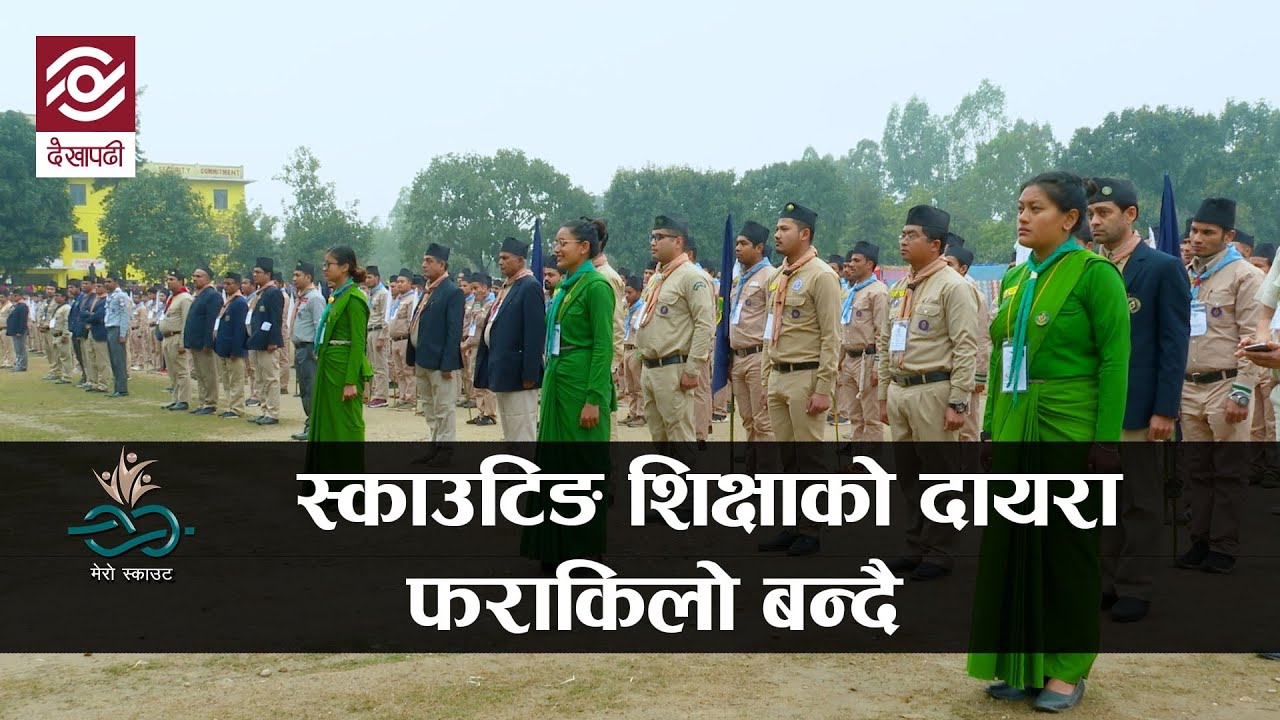 हरेक बिद्यार्थीलाई क्षमतावान बनाउंदै स्काउट | Mero Scout
