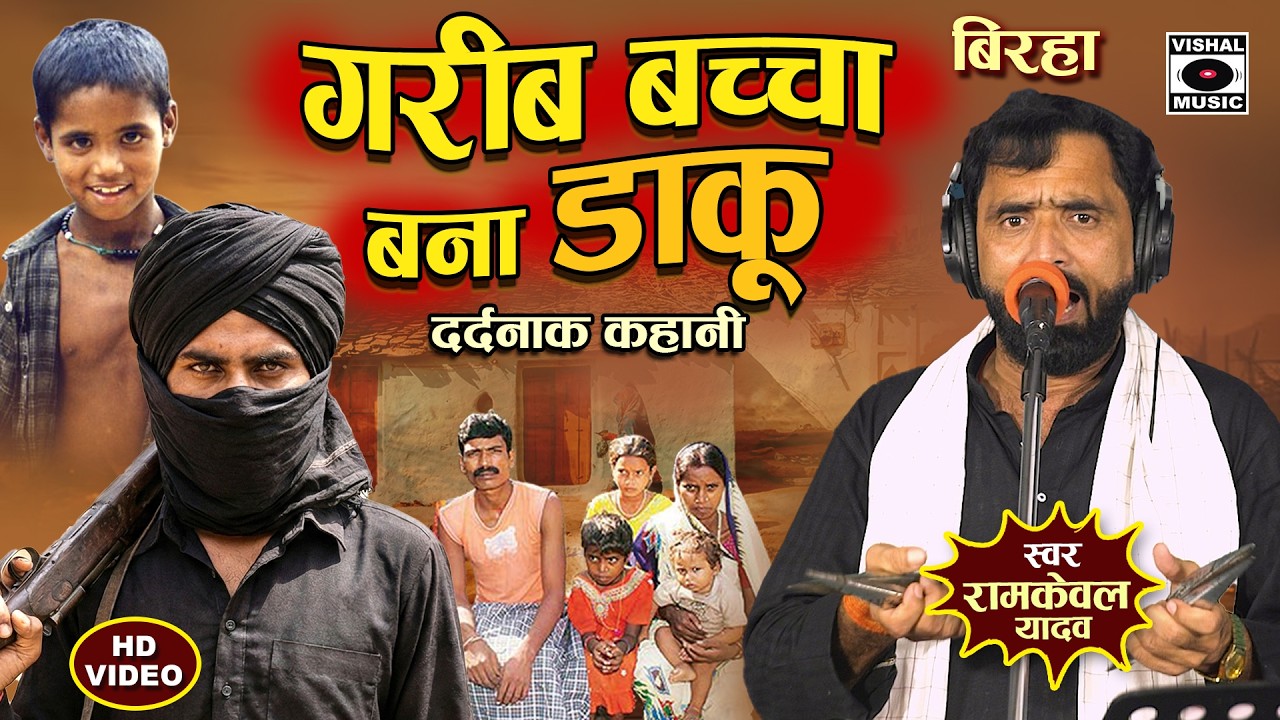 Bhojpuri Birha Kand 2026 - गरीब बच्चा बना डाकू - Garib Baccha Bana Daku - Ramkewal Yadav Biraha New