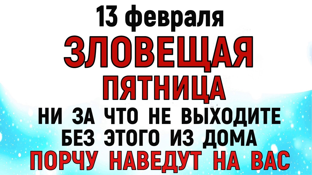 13 февраля День Никиты. Что нельзя делать сегодня по народным приметам запреты дня