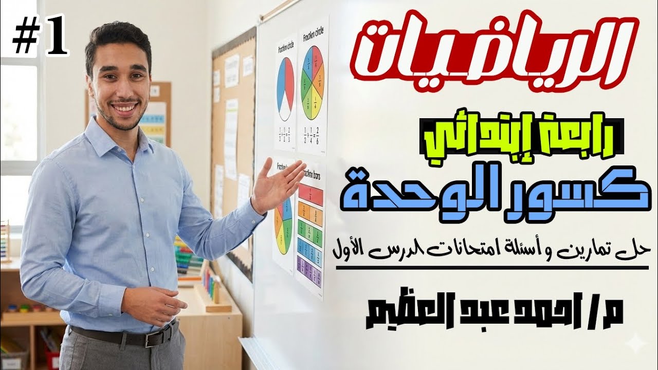 حل اسئله وتمارين الدرس الاول رياضيات الصف الرابع الابتدائي ترم تاني كسور الوحدة كتاب الاضواء 2026