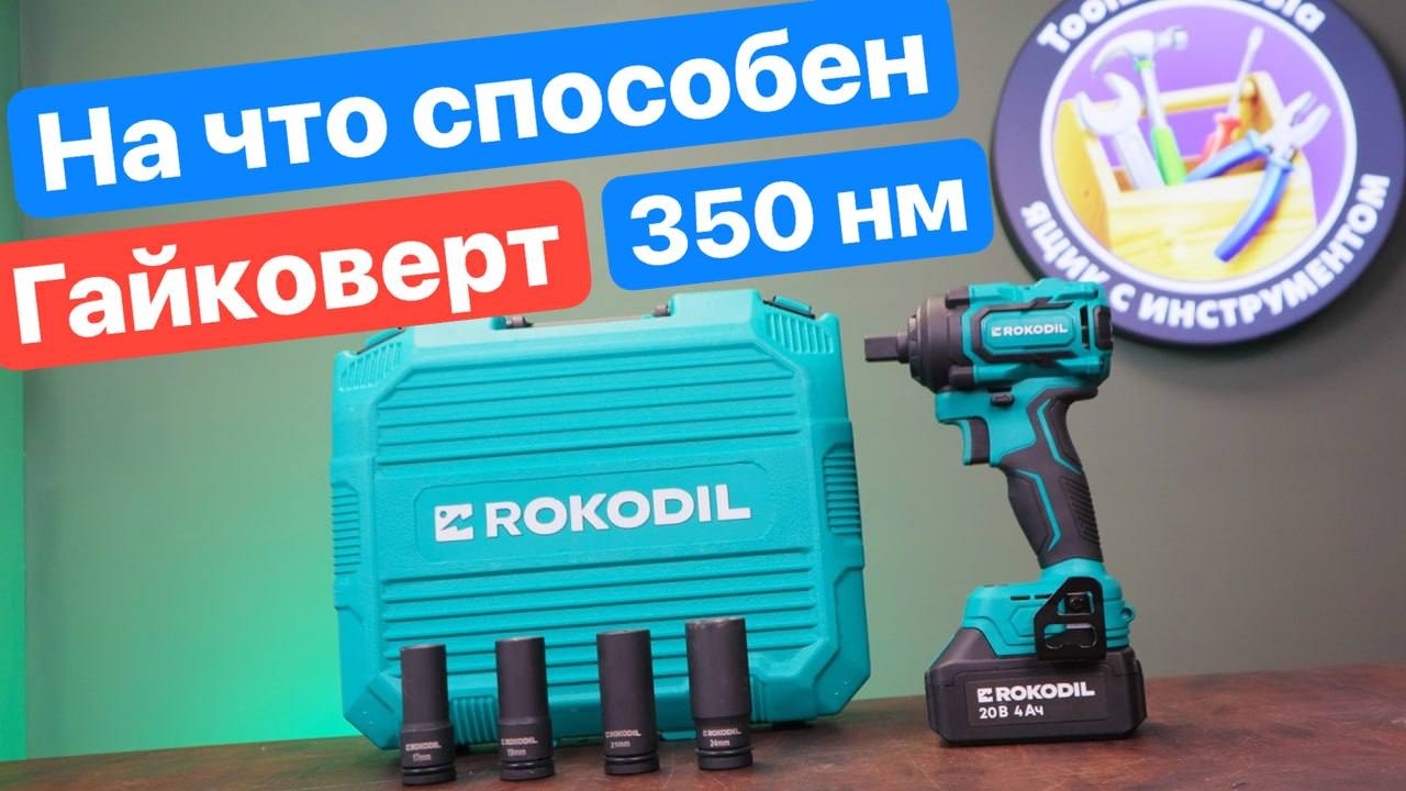 На Что Способен Гайковерт Rokodil TITAN 350 нм. Тестируем Аккумуляторный Гайковерт.