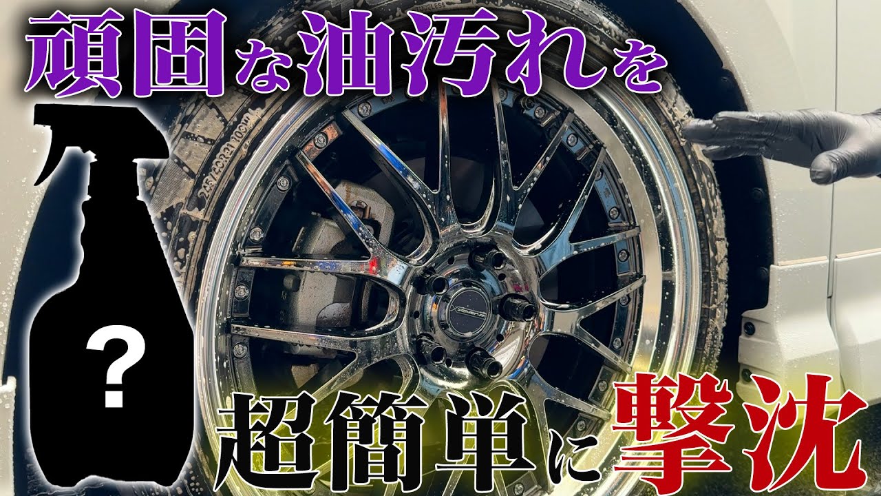 【洗車足回り編】誰でも簡単に真似できる!!これをすれば綺麗な仕上がりになること間違いなし!!