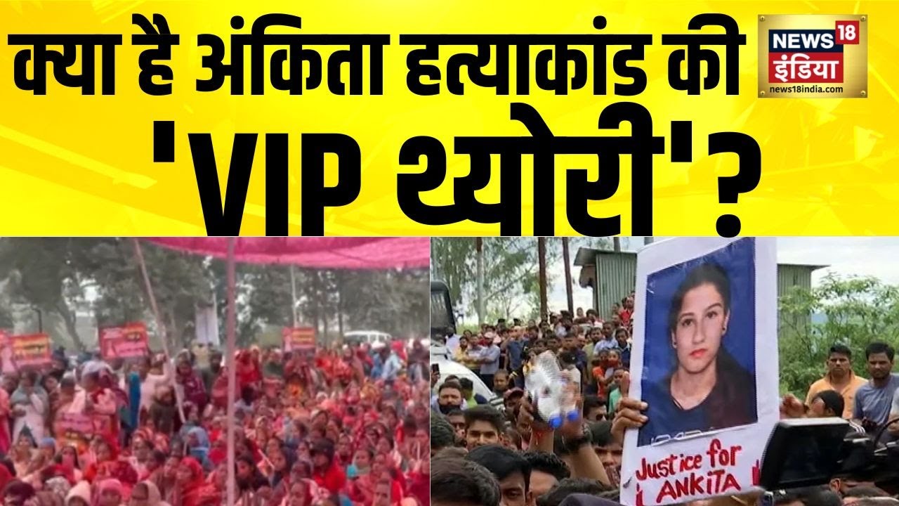 क्या है अंकिता हत्याकांड की 'VIP थ्योरी'? Ankita Bhandari Case | Uttarakhand | Pushkar Singh Dhami