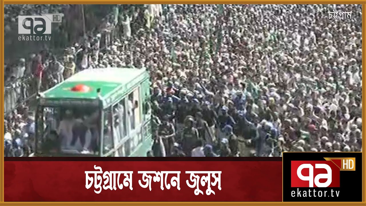 পবিত্র ঈদে মিলাদুন্নবী উপলক্ষ্যে চট্টগ্রামে জশনে জুলুস | Chittagong | News | Ekattor TV