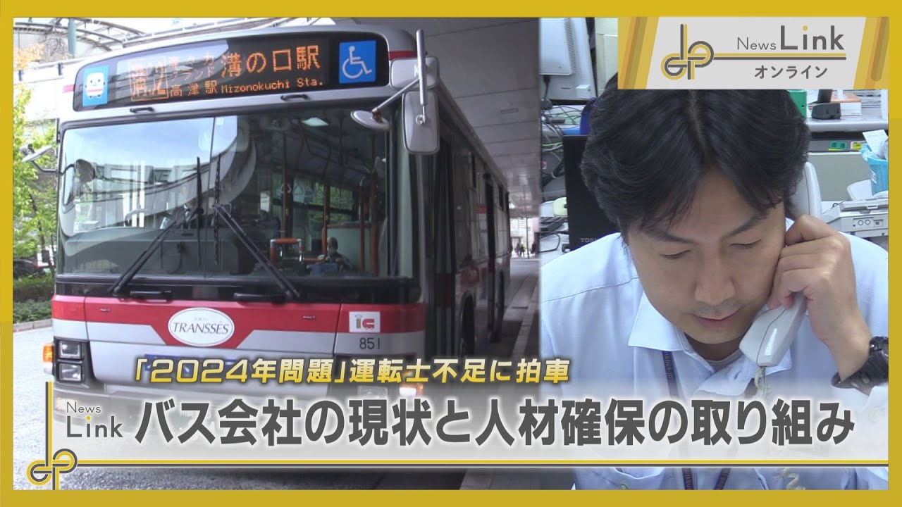 「2024年問題」運転手不足に拍車 バス会社の現状と人材確保の取り組み【News Linkオンライン】