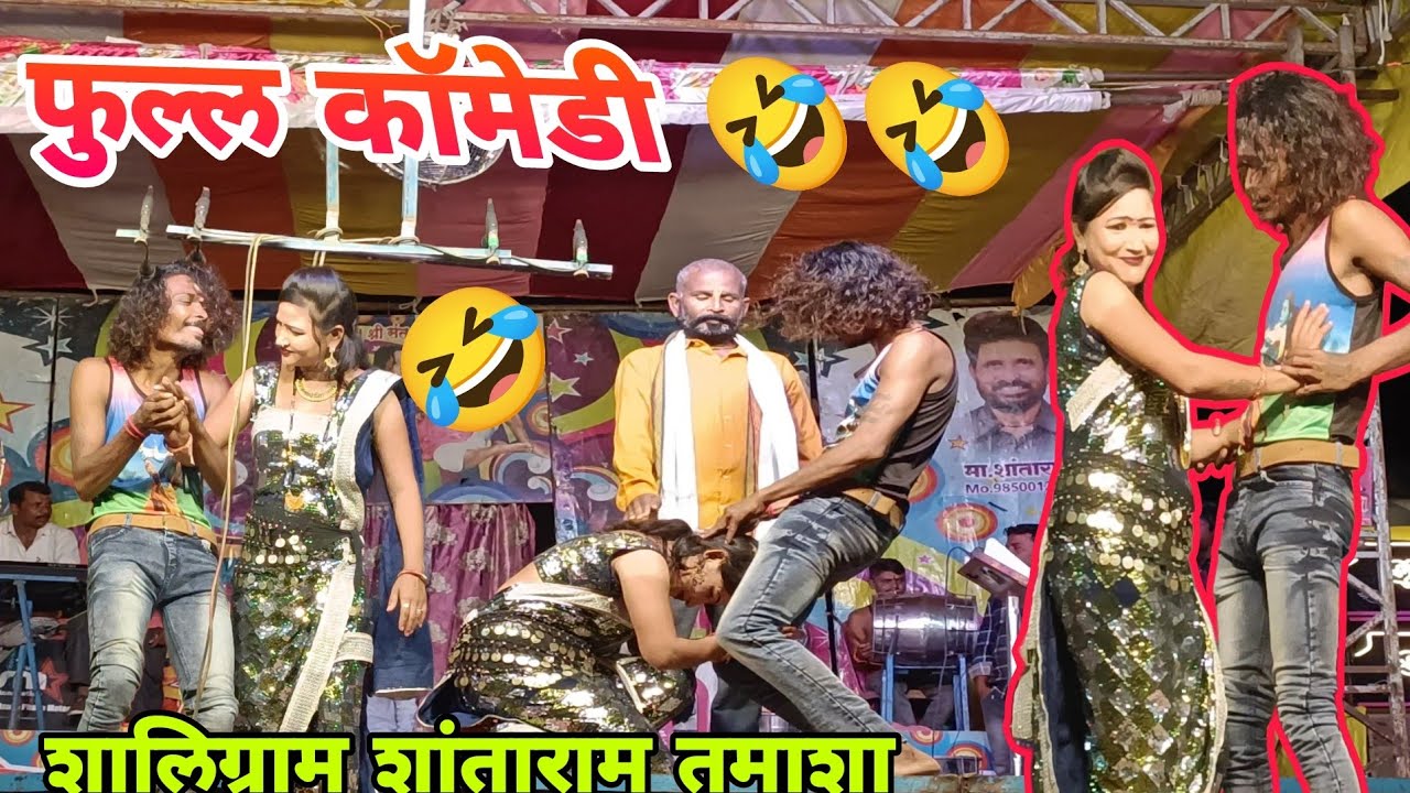 #गवळण #तमाशा मुळीच नवत रे कांना / फुल्ल कॉमेडी🤣🤣 शलीक शांताराम तमाशा #comedy