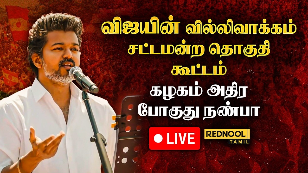 🔴LIVE : VIJAY சொன்ன முரட்டு ஜல்லிக்கட்டு காளை கதை 🔥 விசில் சத்தம், வில்லிவாக்கம் சட்டமன்ற தொகுதியே 💥