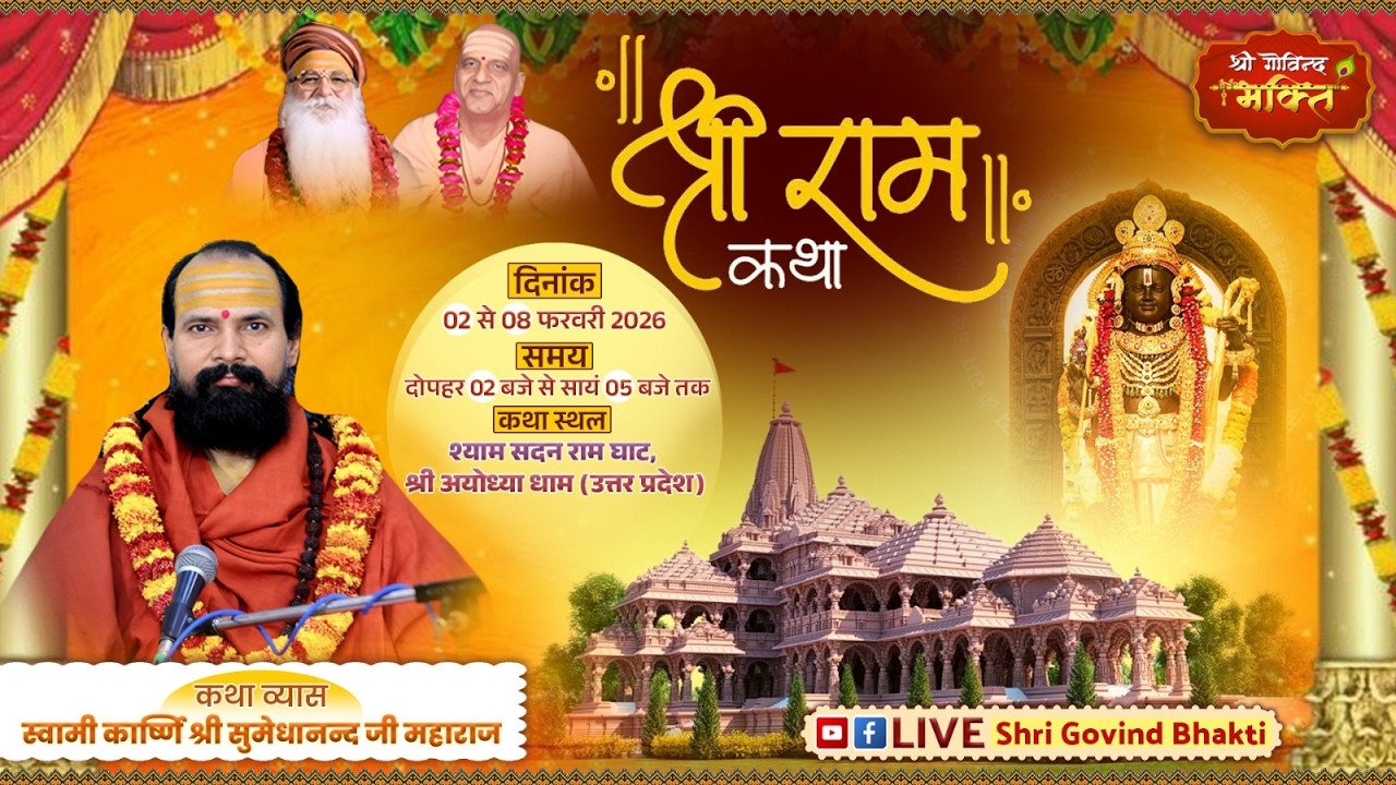 DAY 2 श्री राम कथा कार्ष्णि स्वामी  श्री सुमेधानंद जी महाराज   श्याम सदन रामघाट अयोध्या धाम