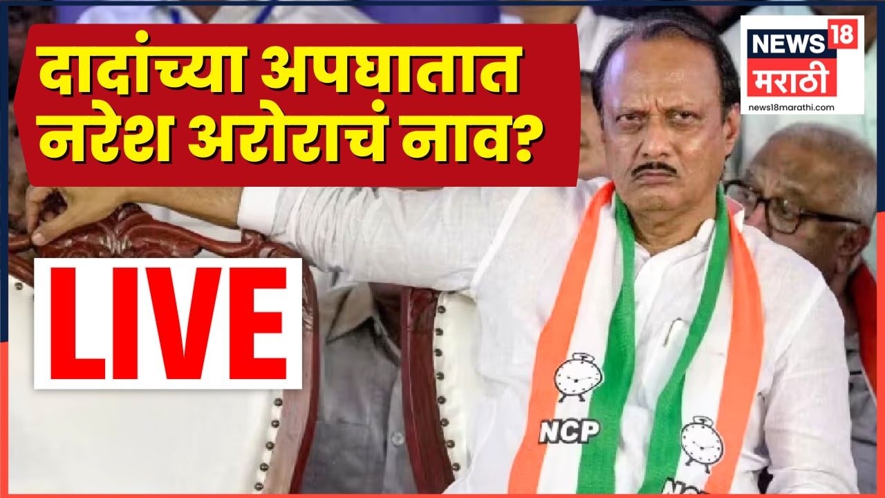 Ajit Pawar Death News LIVE | Rohit Pawar News | नरेश अरोरांचं नाव का येतंय? काय घडलं?
