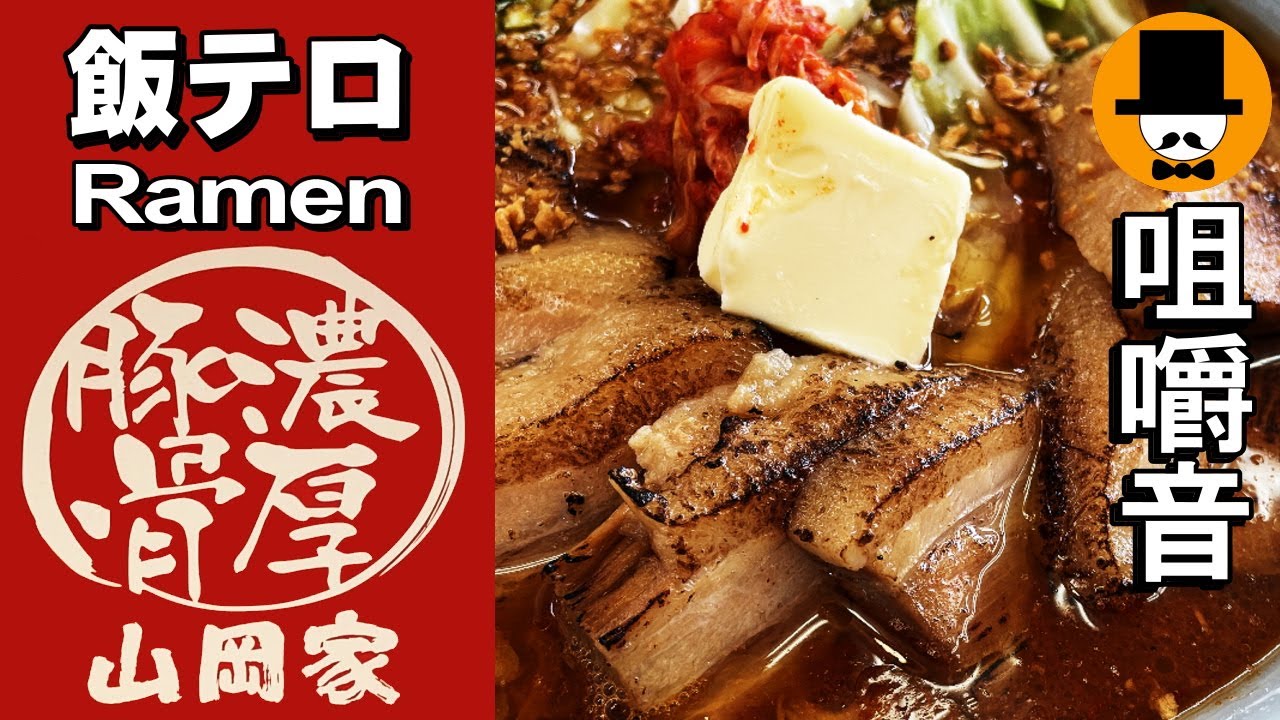 ラーメン山岡家で旨辛スタミナチャーシューダブル[咀嚼音 飯テロ 外食 動画]厚切り炙りチャーシューねぎ＆ニンニクを食べるオヤジJapanネギ巻き