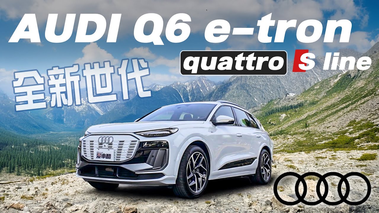 【Andy老爹試駕】睽違已久的大改款！！全新世代純電休旅！全新外觀內裝 標配三個超大螢幕科技感拉滿！看Youtube 車上唱歌全部都行！｜AUDI Q6 e-tron quattro S line｜