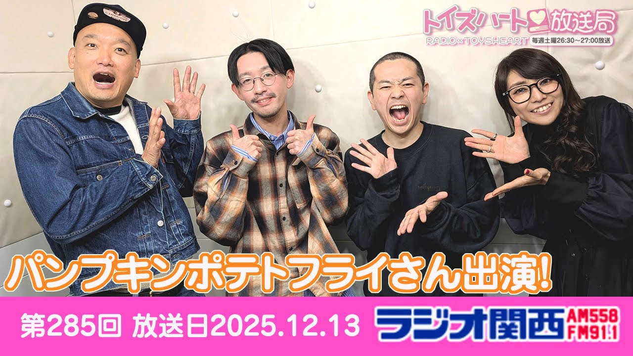 トイズハート放送局第285回ラジオアーカイブ版 202512,13 パンプキンポテトフライさんゲスト回