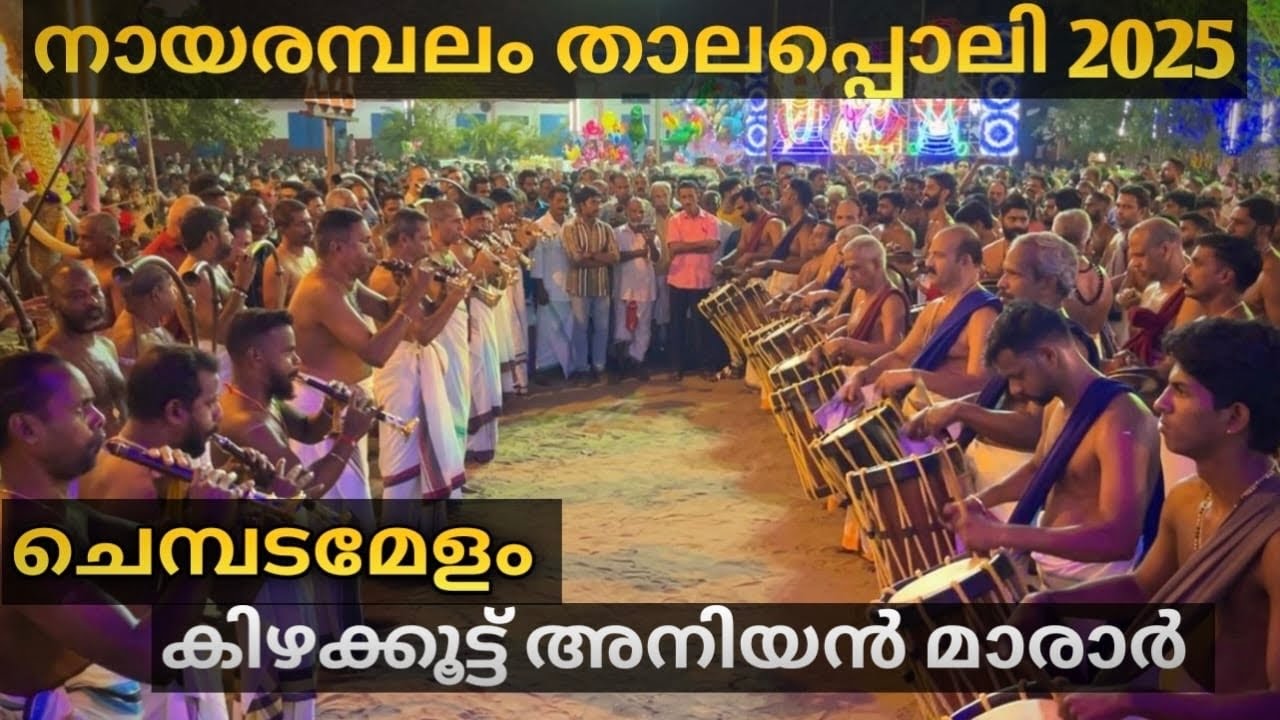 Nayarambalam Thalappoli Maholsavam 2025 | Chembada Melam🔥| Kizhakoot Aniyan Marar. (Part 1)