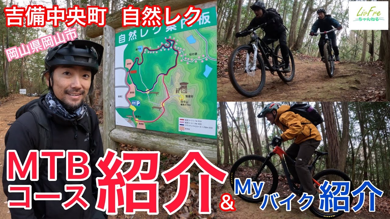 【吉備中央町MTBコース】吉備高原都市にあるMTBコース紹介&Myバイク紹介‼︎【ROCKY MOUNTAIN ELEMENT】【cannondale SCALPEL】【CHROMAG PRIMER】