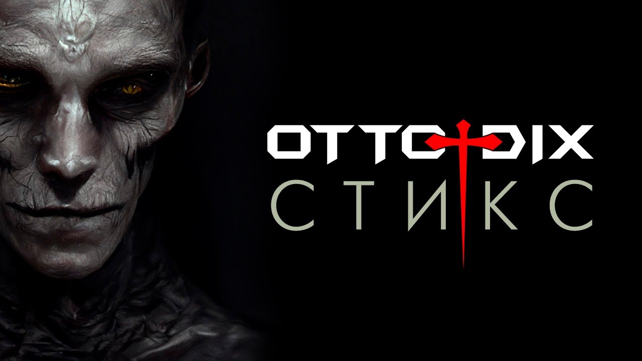 OTTO DIX Стикс  official video