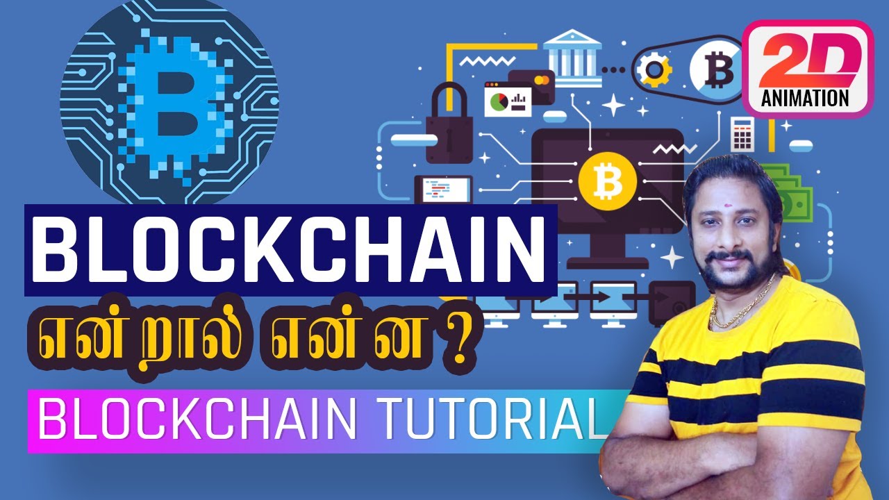 BlockChain என்றால் என்ன ? | What is Blockchain? in Tamil | Blockchain for beginners