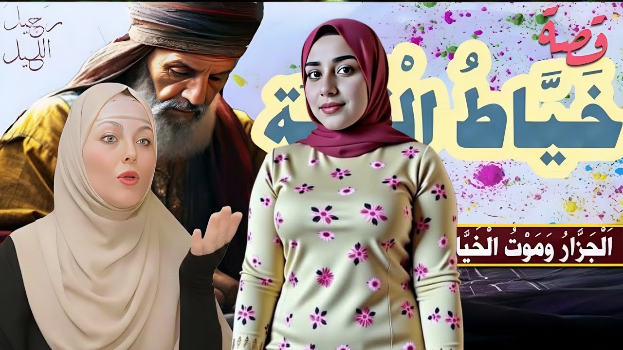 قصة الخياط عبد الرحيم 