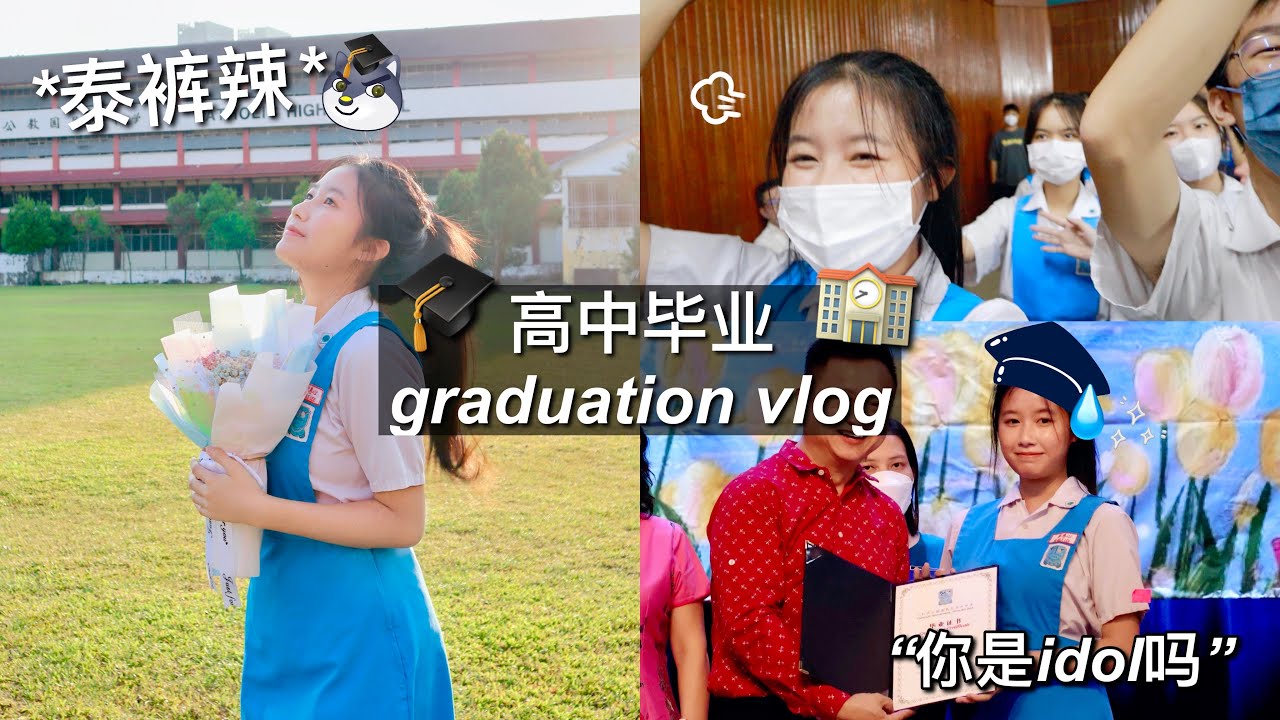 🇲🇾高中毕业 HIGH SCHOOL GRADUATION 👩‍🎓😢 *超感人*