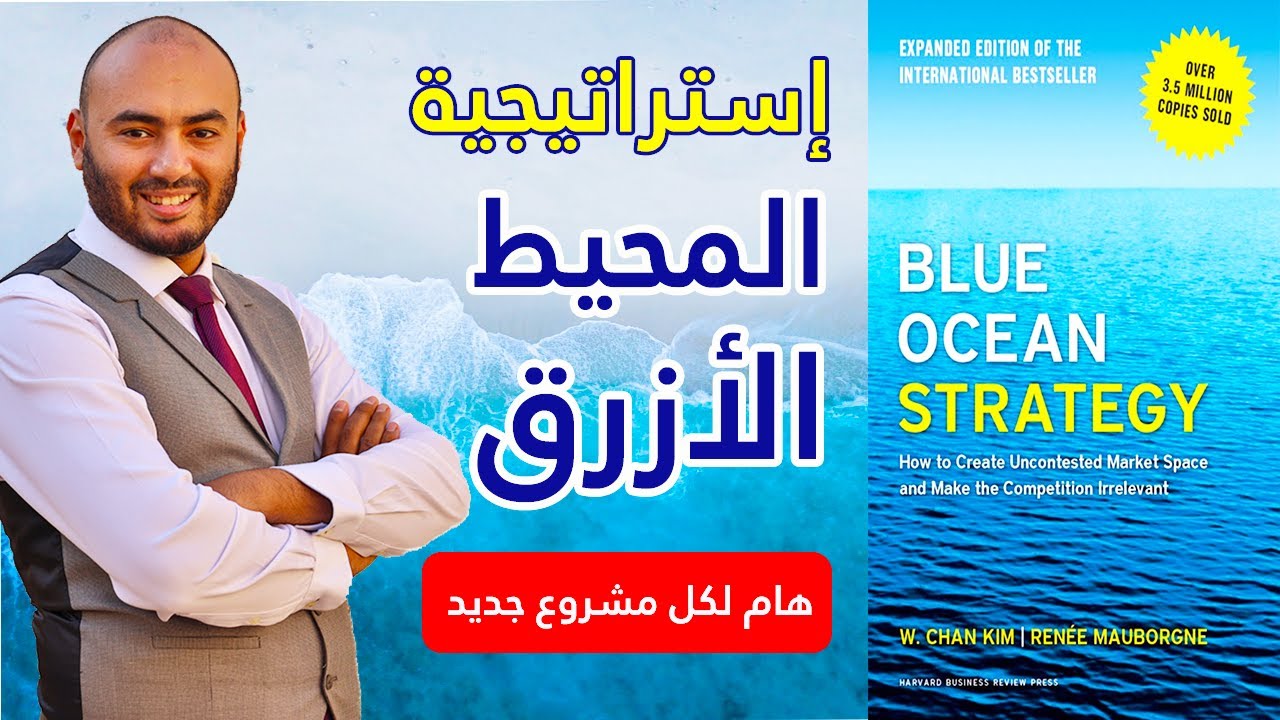 إستراتيجية المحيط الأزرق مع أمثله | ما يجب أن تعرفه قبل البدء بمشروعك