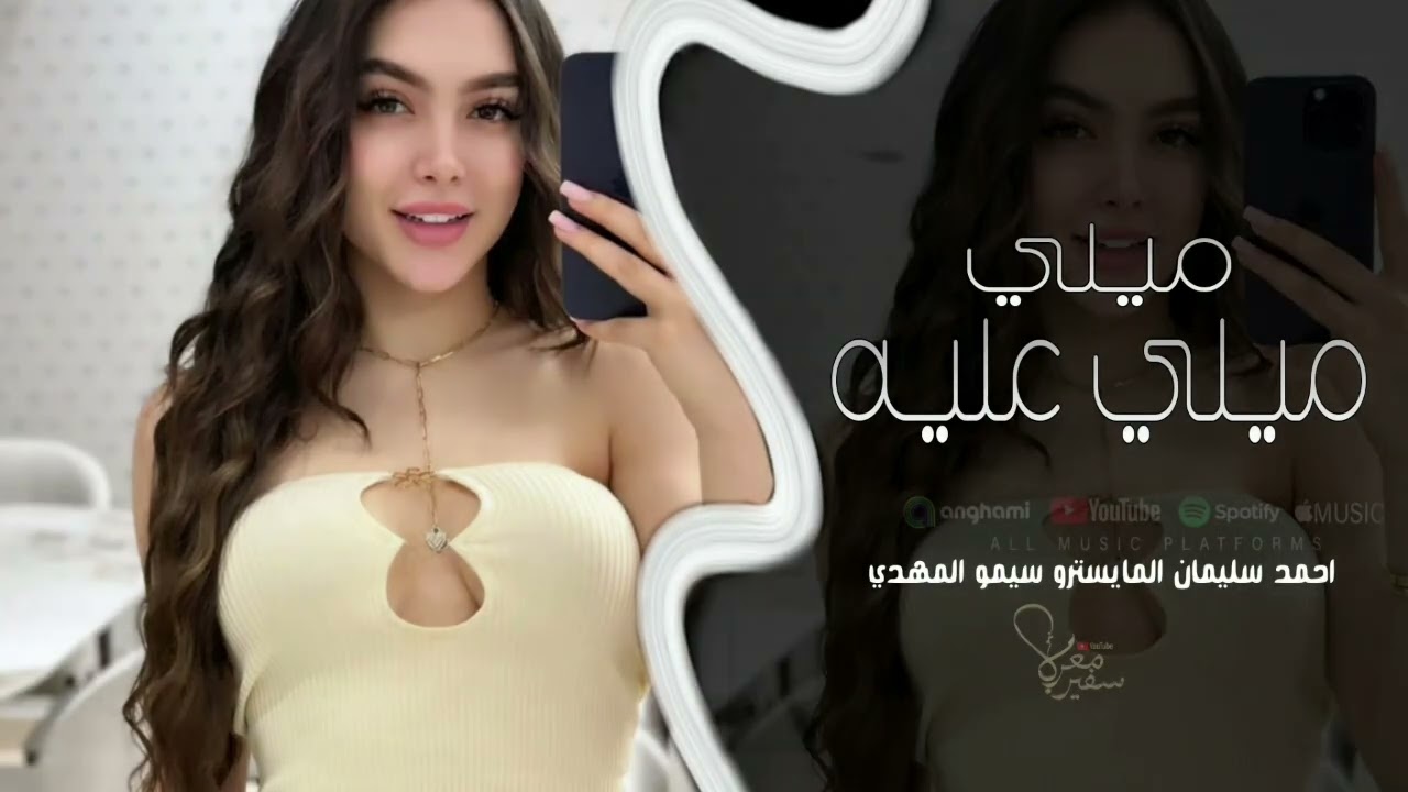 ميلي عليه ميلي | اسمر واشقر يتمشون | اغاني مطلوبة اكثر شيء 2025 احمد سليمان 