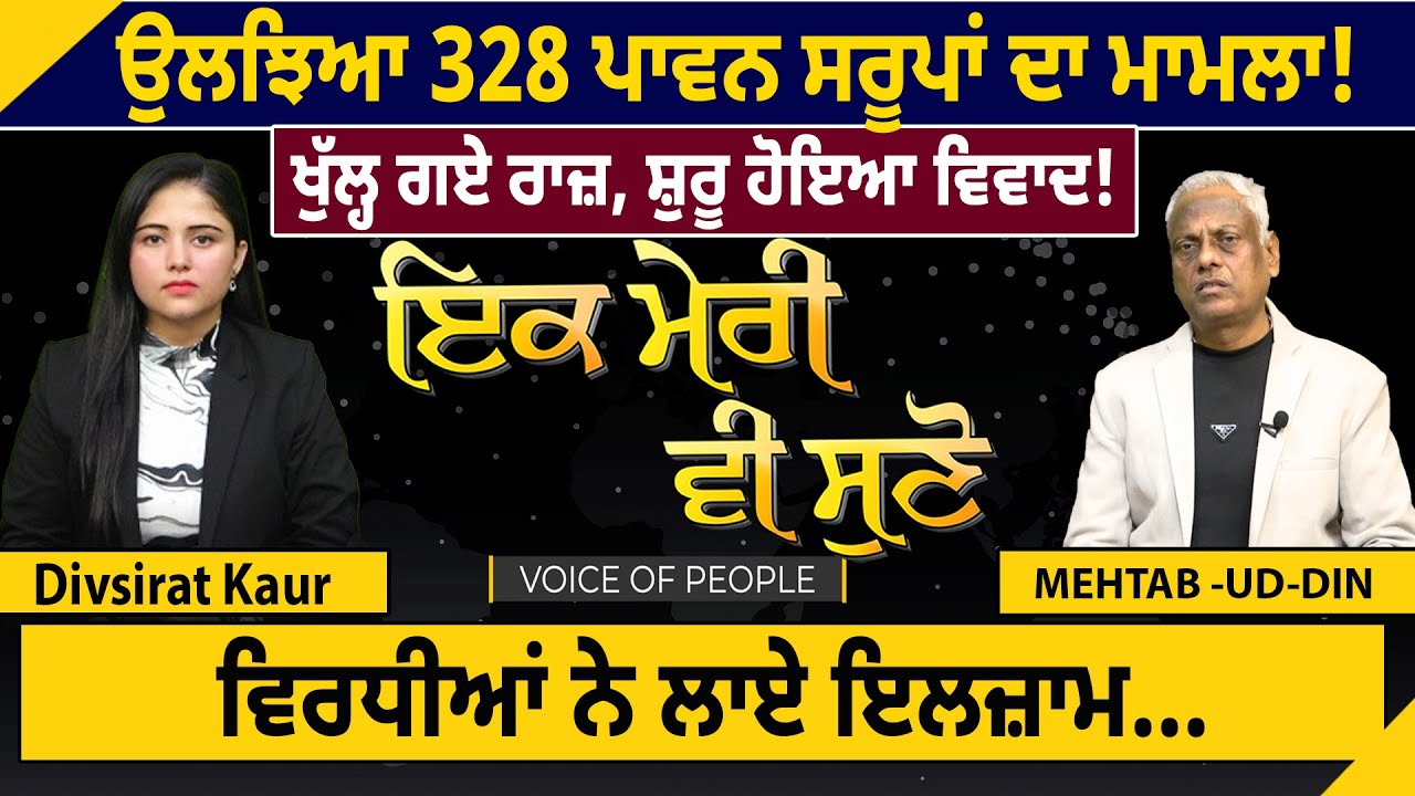 ਉਲਝਿਆ 328 ਪਾਵਨ ਸਰੂਪਾਂ ਦਾ ਮਾਮਲਾ! ਖੁੱਲ੍ਹ ਗਏ ਰਾਜ਼, ਸ਼ੁਰੂ ਹੋਇਆ ਵਿਵਾਦ!  ਵਿਰਧੀਆਂ ਨੇ ਲਾਏ ਇਲਜ਼ਾਮ...