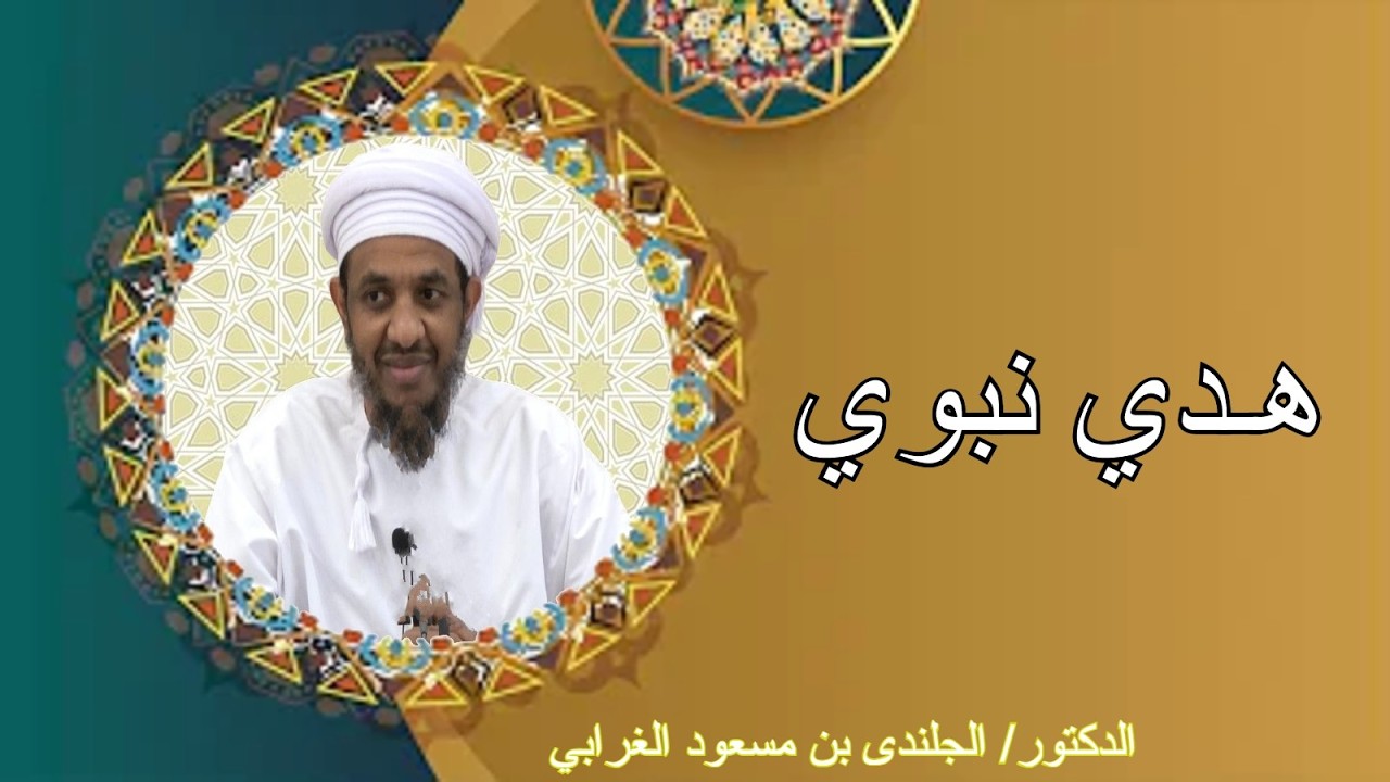 محاضرة هدب نبوي للدكتور الجلندى بن مسعود الغرابي
